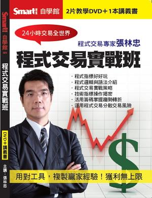張林忠 程式交易實戰班(主講:張林忠) 國語發音/繁體中文字幕 DVD版